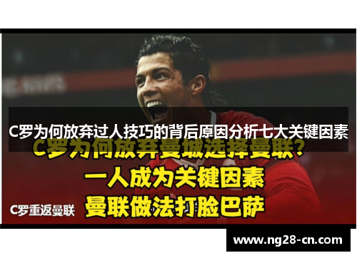 C罗为何放弃过人技巧的背后原因分析七大关键因素