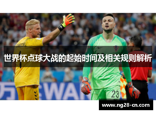 世界杯点球大战的起始时间及相关规则解析 世界杯点球大战的起始时间及相关规则解析