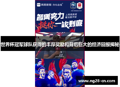 世界杯冠军球队获得的丰厚奖励和背后巨大的经济回报揭秘 世界杯冠军球队获得的丰厚奖励和背后巨大的经济回报揭秘