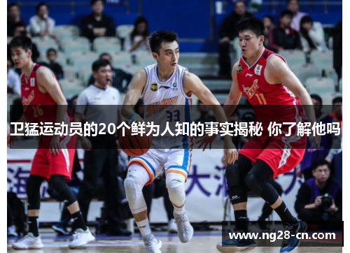 卫猛运动员的20个鲜为人知的事实揭秘 你了解他吗 卫猛运动员的20个鲜为人知的事实揭秘 你了解他吗