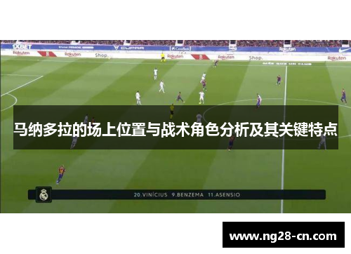 马纳多拉的场上位置与战术角色分析及其关键特点 马纳多拉的场上位置与战术角色分析及其关键特点