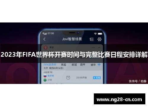 2023年FIFA世界杯开赛时间与完整比赛日程安排详解