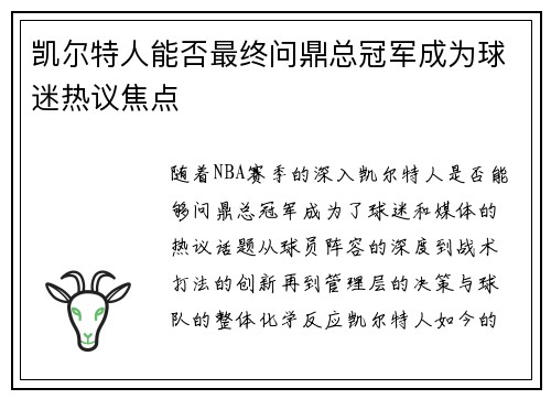 凯尔特人能否最终问鼎总冠军成为球迷热议焦点 凯尔特人能否最终问鼎总冠军成为球迷热议焦点