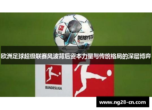 欧洲足球超级联赛风波背后资本力量与传统格局的深层博弈 欧洲足球超级联赛风波背后资本力量与传统格局的深层博弈