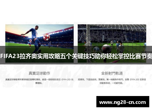 FIFA23拉齐奥实用攻略五个关键技巧助你轻松掌控比赛节奏