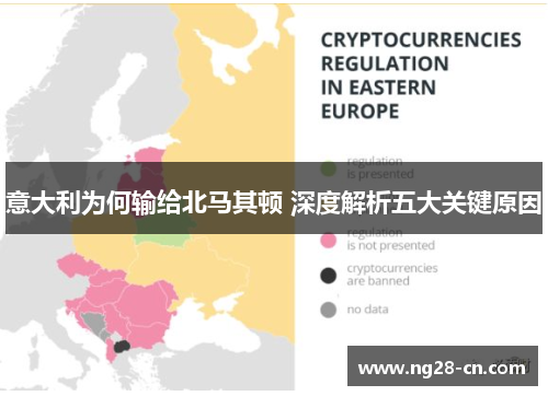 意大利为何输给北马其顿 深度解析五大关键原因 意大利为何输给北马其顿 深度解析五大关键原因