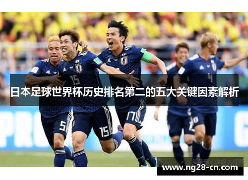 日本足球世界杯历史排名第二的五大关键因素解析