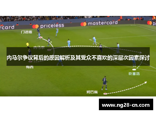 内马尔争议背后的原因解析及其受众不喜欢的深层次因素探讨 内马尔争议背后的原因解析及其受众不喜欢的深层次因素探讨