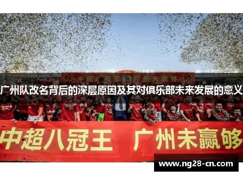广州队改名背后的深层原因及其对俱乐部未来发展的意义 广州队改名背后的深层原因及其对俱乐部未来发展的意义