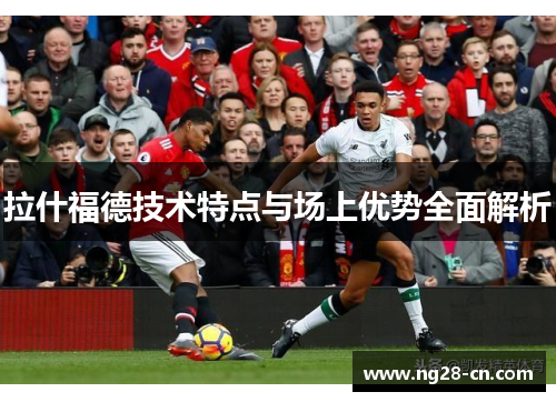 拉什福德技术特点与场上优势全面解析