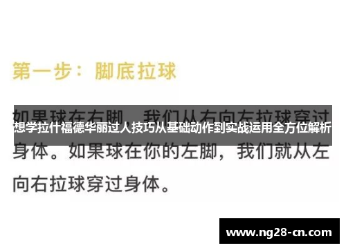 想学拉什福德华丽过人技巧从基础动作到实战运用全方位解析 想学拉什福德华丽过人技巧从基础动作到实战运用全方位解析