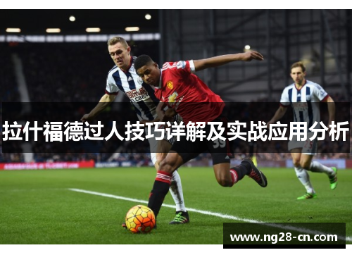 拉什福德过人技巧详解及实战应用分析 拉什福德过人技巧详解及实战应用分析