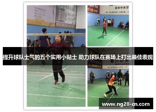 提升球队士气的五个实用小贴士 助力球队在赛场上打出最佳表现 提升球队士气的五个实用小贴士 助力球队在赛场上打出最佳表现