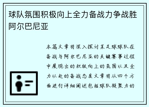 球队氛围积极向上全力备战力争战胜阿尔巴尼亚 球队氛围积极向上全力备战力争战胜阿尔巴尼亚