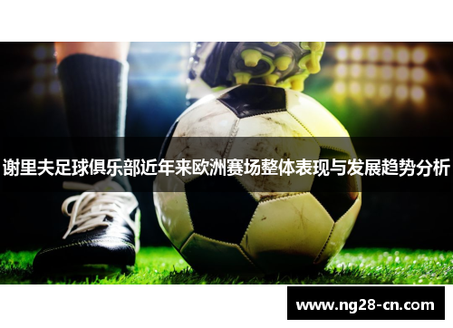 谢里夫足球俱乐部近年来欧洲赛场整体表现与发展趋势分析