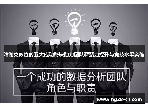 哈谢克教练的五大成功秘诀助力团队凝聚力提升与竞技水平突破