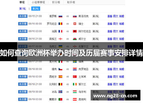 如何查询欧洲杯举办时间及历届赛事安排详情 如何查询欧洲杯举办时间及历届赛事安排详情