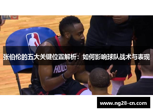 张伯伦的五大关键位置解析：如何影响球队战术与表现