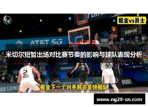 米切尔短暂出场对比赛节奏的影响与球队表现分析 米切尔短暂出场对比赛节奏的影响与球队表现分析