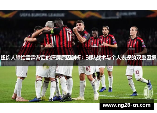 纽约人输给雷霆背后的深层原因剖析:球队战术与个人表现的双重困境 纽约人输给雷霆背后的深层原因剖析:球队战术与个人表现的双重困境