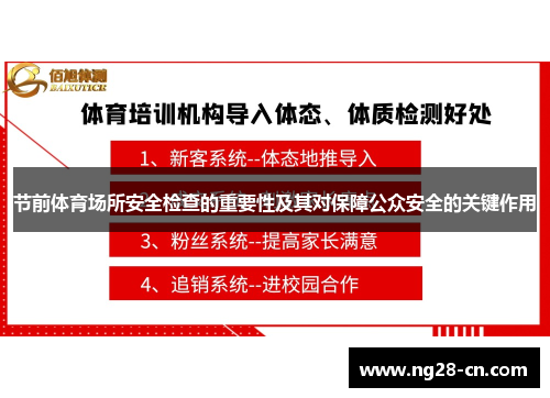节前体育场所安全检查的重要性及其对保障公众安全的关键作用
