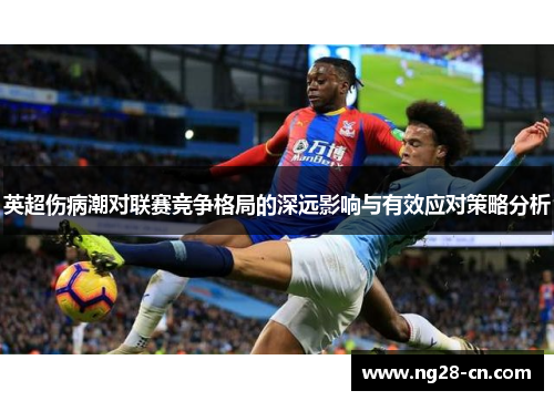 英超伤病潮对联赛竞争格局的深远影响与有效应对策略分析