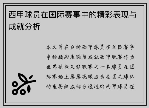 西甲球员在国际赛事中的精彩表现与成就分析