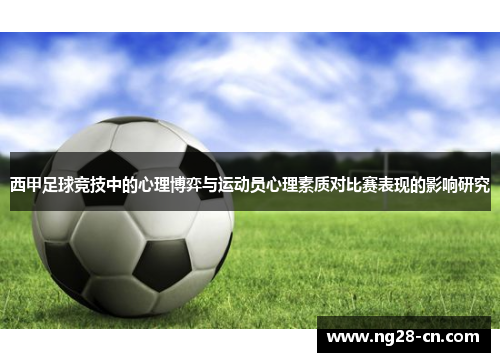 西甲足球竞技中的心理博弈与运动员心理素质对比赛表现的影响研究