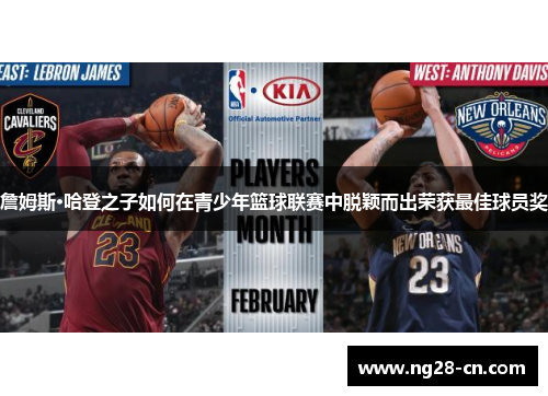詹姆斯·哈登之子如何在青少年篮球联赛中脱颖而出荣获最佳球员奖
