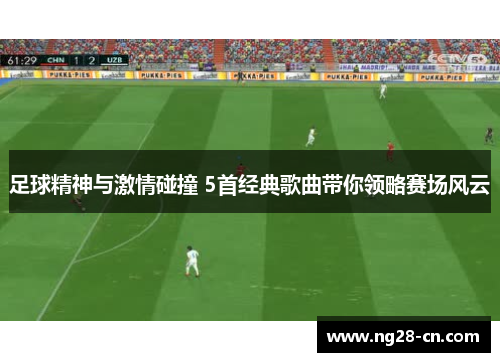 足球精神与激情碰撞 5首经典歌曲带你领略赛场风云