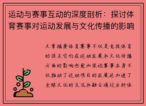 运动与赛事互动的深度剖析:探讨体育赛事对运动发展与文化传播的影响