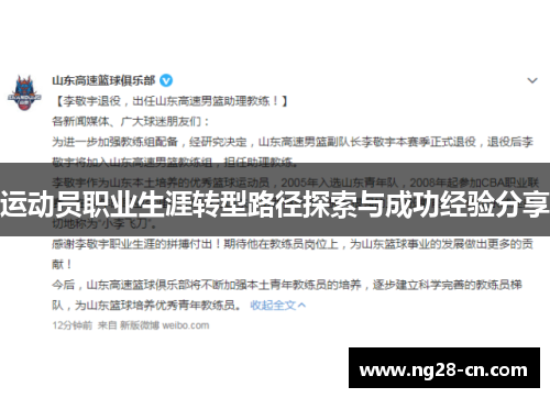 运动员职业生涯转型路径探索与成功经验分享