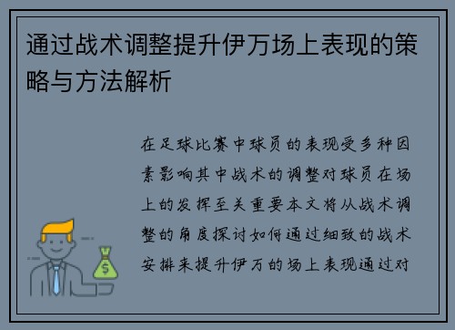 通过战术调整提升伊万场上表现的策略与方法解析