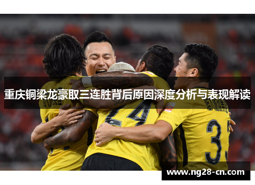重庆铜梁龙豪取三连胜背后原因深度分析与表现解读