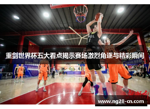 重剑世界杯五大看点揭示赛场激烈角逐与精彩瞬间