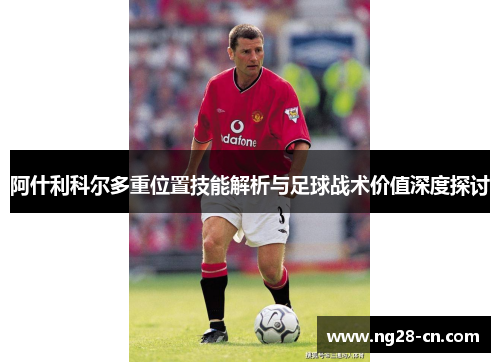 阿什利科尔多重位置技能解析与足球战术价值深度探讨