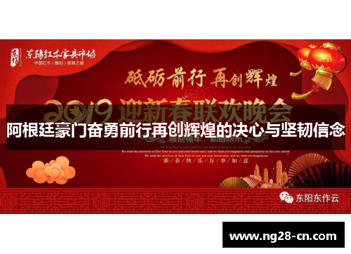 阿根廷豪门奋勇前行再创辉煌的决心与坚韧信念