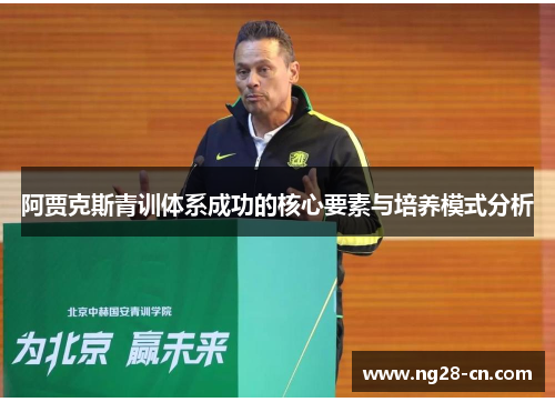 阿贾克斯青训体系成功的核心要素与培养模式分析