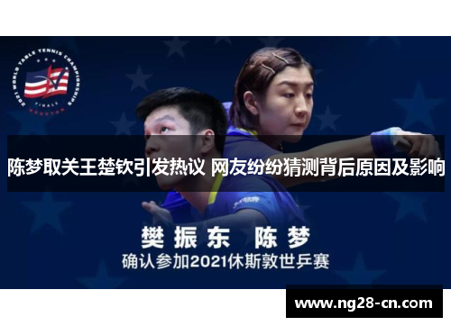 陈梦取关王楚钦引发热议 网友纷纷猜测背后原因及影响
