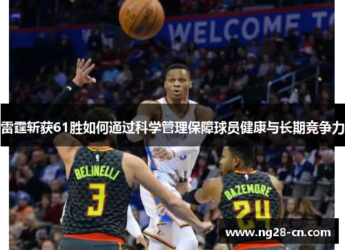 雷霆斩获61胜如何通过科学管理保障球员健康与长期竞争力