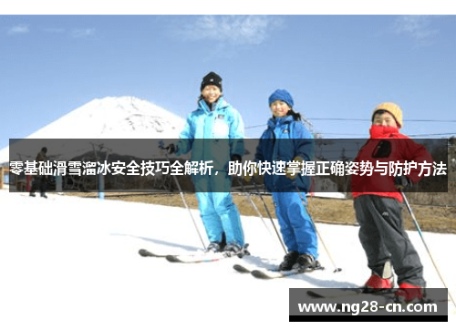 零基础滑雪溜冰安全技巧全解析，助你快速掌握正确姿势与防护方法