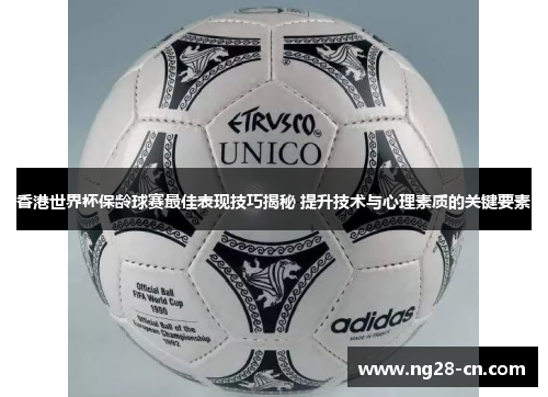 香港世界杯保龄球赛最佳表现技巧揭秘 提升技术与心理素质的关键要素 香港世界杯保龄球赛最佳表现技巧揭秘 提升技术与心理素质的关键要素