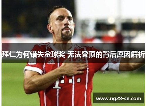 拜仁为何错失金球奖 无法登顶的背后原因解析 拜仁为何错失金球奖 无法登顶的背后原因解析