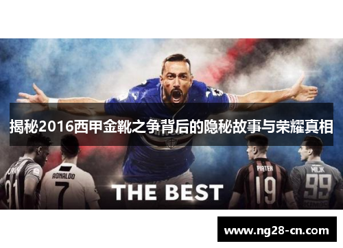 揭秘2016西甲金靴之争背后的隐秘故事与荣耀真相
