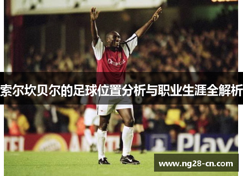 索尔坎贝尔的足球位置分析与职业生涯全解析