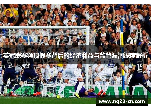英冠联赛频现假赛背后的经济利益与监管漏洞深度解析