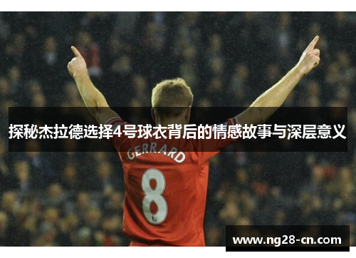 探秘杰拉德选择4号球衣背后的情感故事与深层意义