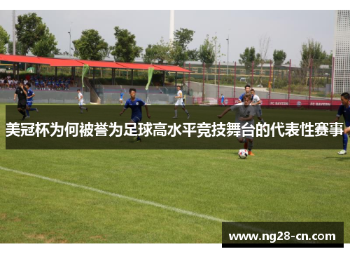 美冠杯为何被誉为足球高水平竞技舞台的代表性赛事