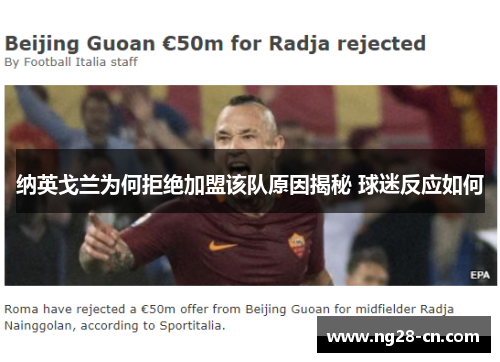 纳英戈兰为何拒绝加盟该队原因揭秘 球迷反应如何 纳英戈兰为何拒绝加盟该队原因揭秘 球迷反应如何