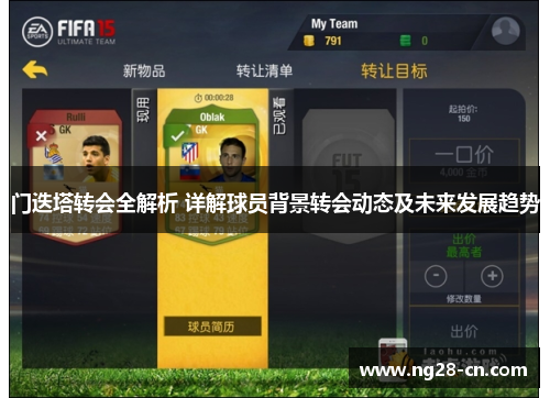 门迭塔转会全解析 详解球员背景转会动态及未来发展趋势